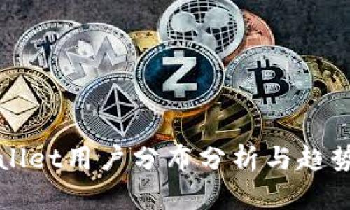 tpWallet用户分布分析与趋势研究