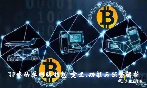 TP中的单网络钱包：定义、功能与优势解析