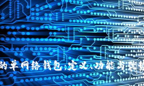 TP中的单网络钱包：定义、功能与优势解析