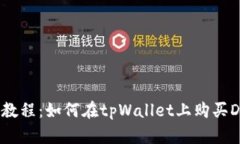 详细教程：如何在tpWalle