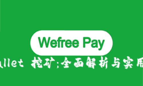 tpWallet 挖矿：全面解析与实用指南