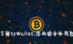 深入了解tpWallet：您的安全