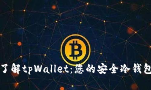 深入了解tpWallet：您的安全冷钱包选择