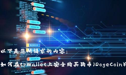 以下是您所请求的内容：

如何在tpWallet上安全购买狗币（DogeCoin）