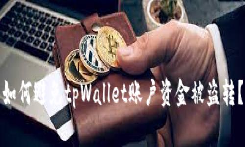 如何避免tpWallet账户资金被盗转？