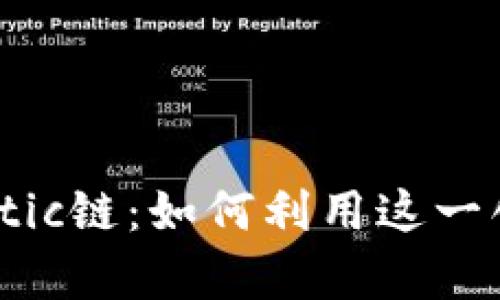 全面解析tpWalletmatic链：如何利用这一创新技术数字资产管理