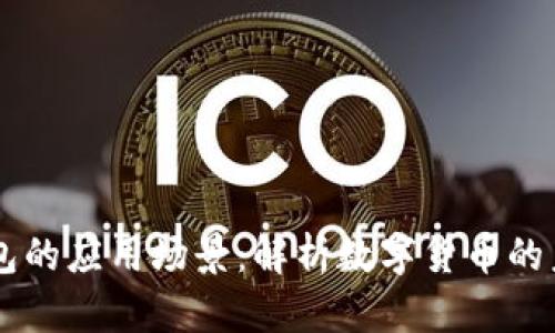 区块链钱包的应用场景：解析数字货币的未来与潜力