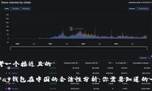 思考一个接近且的

OKPay钱包在中国的合法性分析：你需要知道的一切