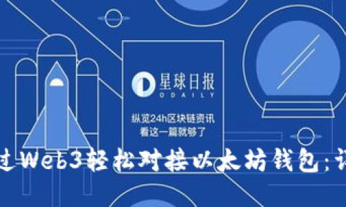 如何通过Web3轻松对接以太坊钱包：详细指南