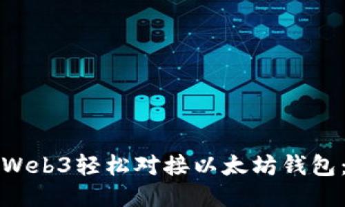 如何通过Web3轻松对接以太坊钱包：详细指南