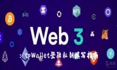 : tpWallet登陆私钥填写指南