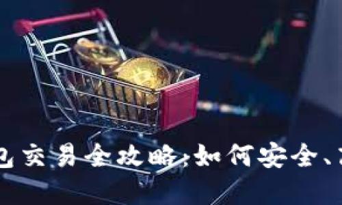 比特币冷钱包交易全攻略：如何安全、高效完成交易