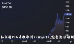 如何将PIG币提取到TPWalle