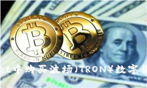 如何在tpWallet中购买波场（TRON）数字货币的详细指南