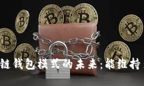 区块链钱包模式的未来：能维持多久？