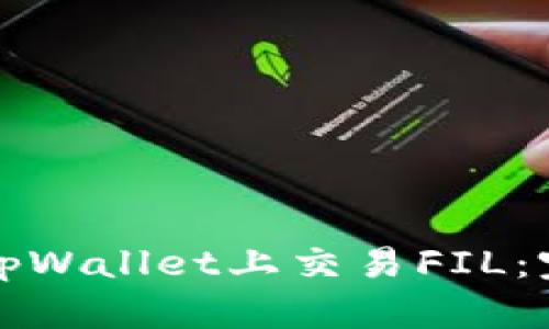 如何在tpWallet上交易FIL：完整指南