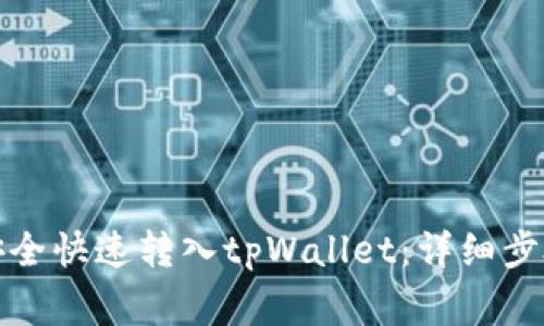 如何将资金安全快速转入tpWallet：详细步骤与注意事项