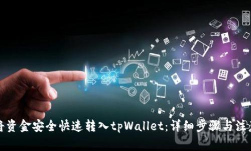 如何将资金安全快速转入tpWallet：详细步骤与注意事项