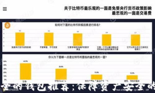 
币圈最安全的钱包推荐：保障资产安全的最佳选择