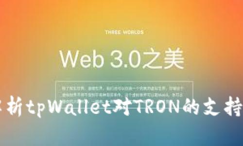 深度解析tpWallet对TRON的支持及应用