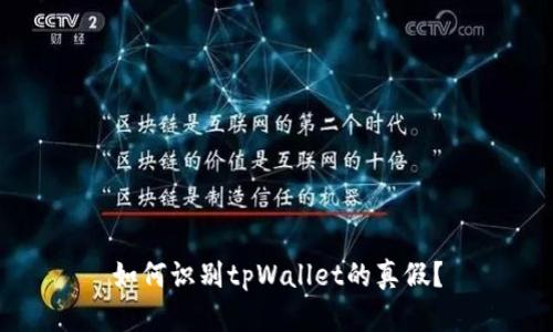 如何识别tpWallet的真假？