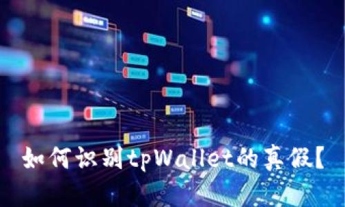 如何识别tpWallet的真假？