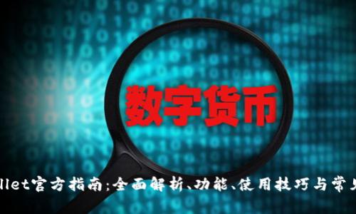 tpWallet官方指南：全面解析、功能、使用技巧与常见问题