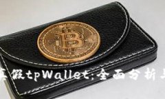 如何辨别真假tpWallet：全面