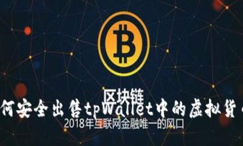 如何安全出售tpWallet中的虚拟货币?