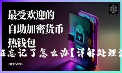 tpWallet身份证忘记了怎么办？详解处理流程与注意事项