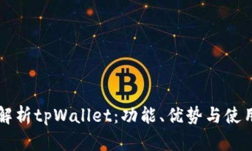 深入解析tpWallet：功能、优势与使用指南