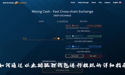 如何通过以太坊狐狸钱包进行提现的详细指南