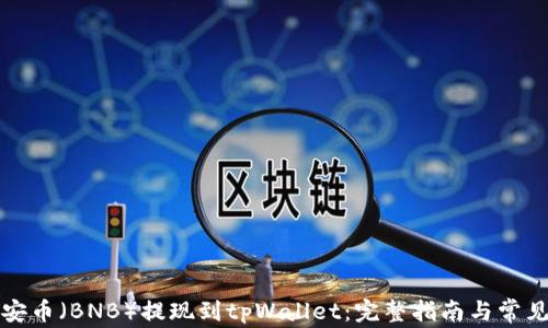 
如何将币安币（BNB）提现到tpWallet：完整指南与常见问题解答