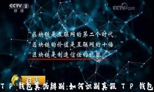 
T P 钱包真伪辨别：如何识别真假 T P 钱包