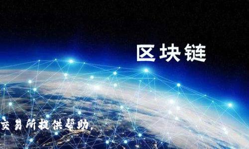   如何在tpWallet上选择合适的交易所进行交易 / 

 guanjianci tpWallet, 交易所选择, 加密货币, 数字资产 /guanjianci 

### 内容主体大纲

1. **引言**
   - 加密货币交易的现状与趋势
   - tpWallet的简要介绍
   - 为什么选择合适的交易所对用户重要

2. **tpWallet概述**
   - tpWallet的功能与特色
   - tpWallet的安全性和用户体验
   - 如何在tpWallet上进行交易

3. **选择交易所的重要性**
   - 不同交易所的特点
   - 交易所的安全性、流动性和交易费用
   - 合适的交易所对成功交易的影响

4. **tpWallet上推荐的交易所**
   - 主要交易所列表
   - 每个交易所的优缺点
   - 交易所的用户反馈和评价

5. **如何在tpWallet上交易**
   - 注册与设置账户
   - 如何转移资产到交易所
   - 交易的步骤与注意事项

6. **交易所的安全性评估**
   - 如何评估交易所的安全性
   - 常见的安全隐患与防范措施
   - tpWallet如何增强交易所安全性

7. **常见问题解答**
   - 交易所的开户流程是什么？
   - 如何保证交易的安全性？
   - 交易所的手续费是如何计算的？
   - 如何选择适合自己的交易所？
   - 如果交易失败，应该如何处理？
   - tpWallet如何帮助用户提高交易效率？

#### 引言

随着加密货币的快速发展，越来越多的人开始关注数字资产的交易。在这个市场中，选择一个合适的交易所至关重要。tpWallet作为一款新兴的钱包应用，为用户提供了多种加密货币的管理和交易功能。然而，许多用户在使用tpWallet时，面临着如何选择合适的交易所的问题。本文将探讨在tpWallet上选择交易所的策略和技巧，帮助用户更好地进行数字资产的交易。

#### tpWallet概述

tpWallet是一款多功能的数字货币钱包，旨在为用户提供便利、安全的资产管理体验。该平台不仅支持多种加密货币的转账和查看余额，还集成了多家主流交易所的功能，方便用户进行交易。

在使用tpWallet时，用户只需通过简单的操作就能够完成资产的管理。同时，tpWallet注重安全性，采用多重加密技术确保用户资产的安全。

#### 选择交易所的重要性

选择一个合适的交易所，对于加密货币交易的成功至关重要。不同交易所的安全性、流动性和手续费各不相同，难以选择时，不妨参考相关的评估标准。

在选择交易所时，用户应重点考虑以下几个因素：交易所的信誉、是否注册监管、交易所的流动性是否良好，以及交易手续费的合理性。

#### tpWallet上推荐的交易所

在tpWallet上，有多家交易所可供选择。以下是一些用户评价较高的交易所：

1. **币安（Binance）**
   - 优点：流动性高，支持多种交易对；
   - 缺点：某些地区可能面临监管问题。

2. **火币（Huobi）**
   - 优点：安全性高，交易手续费相对较低；
   - 缺点：某些功能的使用限制。

3. **Coinbase**
   - 优点：用户友好界面，适合新手；
   - 缺点：手续费较高。

4. **Kraken**
   - 优点：安全性强，支持多种加密货币；
   - 缺点：界面复杂，适合经验用户。

用户在选择时，可以参考以上交易所的特点，结合自身需求进行选择。

#### 如何在tpWallet上交易

在tpWallet上进行交易的步骤相对简单，用户需要首先注册账户，然后将资产转移到所选交易所，最后进行交易操作。

具体步骤如下：
1. 注册tpWallet账户。
2. 将所持加密货币转移到交易所。
3. 在tpWallet内选择交易功能，输入交易数量，完成交易。

用户在交易时，应特别注意市场价格波动对交易结果的影响，并适时调整交易策略。

#### 交易所的安全性评估

交易所的安全性是用户关注的重中之重，选择一个安全性高的交易所，可以最大限度地保护个人资产。在评估交易所的安全性时，用户应考虑交易所是否有相关的安全认证，历史上是否遭遇过安全事件，以及平台是否有保险机制等。

tpWallet在增加交易所安全性方面，采取了多项措施，包括资产的冷存储和多重身份验证，以确保用户资金的安全。

#### 常见问题解答

交易所的开户流程是什么？

在tpWallet上进行交易，首先需要将资金转移到所选交易所。开户流程通常包括以下步骤：

1. 访问交易所官网。
2. 点击注册，填写必要的个人信息。
3. 验证邮箱与手机号。
4. 完成身份认证（KYC）。
5. 开户成功，开始交易。

如何保证交易的安全性？

在进行交易时，用户可以采取以下措施确保交易的安全性：

1. 选择安全性高的交易所。
2. 开启双重身份验证。
3. 定期更改密码，避免使用简单密码。
4. 谨慎点击链接与下载文件。

交易所的手续费是如何计算的？

交易所的手续费通常分为几类，包括：

1. 交易手续费：根据交易额收取一定比例的费用。
2. 提现手续费：转移资产时的费用。
3. 充值费用：部分交易所在充值时会收取一定费用。

如何选择适合自己的交易所？

选择合适的交易所可以参考以下标准：

1. 安全性：查看交易所的安全措施，以及历史安全事件。
2. 手续费：比较不同交易所的费用结构，选择适合自己的交易费用。
3. 交易对支持：确保所选交易所支持用户所需的数字资产。
4. 用户评价：参考其他用户的评价与使用体验。

如果交易失败，应该如何处理？

交易失败的原因可能多种多样，如网络不稳定、余额不足等，用户应：

1. 检查网络连接，确保稳定。
2. 确认账户余额是否充足。
3. 重新尝试交易，若仍失败，请联系交易所客服寻求帮助。

tpWallet如何帮助用户提高交易效率？

tpWallet通过以下方式帮助用户提高交易效率：

1. 多交易所接入：用户无需切换应用，即可一键切换多个交易所进行交易。
2. 实时价格监控：用户可以实时查看各交易所的价格信息，以快速做出决策。
3. 安全保障措施：通过多重验证与资产冷存储，提升用户对交易的信心。

### 结论

选择一个合适的交易所对于加密货币交易的成功至关重要。tpWallet提供了多种工具帮助用户进行资产管理和交易。希望本文的信息能为您在tpWallet上选择交易所提供帮助。