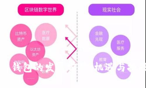 区块链钱包的发展前景：机遇与挑战分析