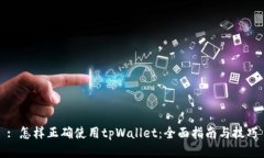 : 怎样正确使用tpWallet：全