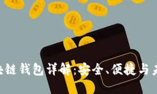 GFC区块链钱包详解：安全、便捷与未来趋势