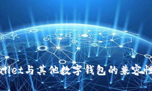 tpWallet与其他数字钱包的兼容性分析