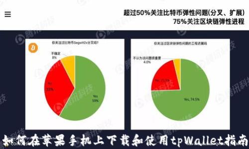 
如何在苹果手机上下载和使用tpWallet指南