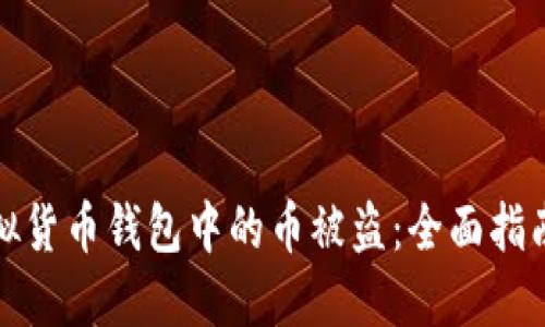 如何防止虚拟货币钱包中的币被盗：全面指南与实用策略