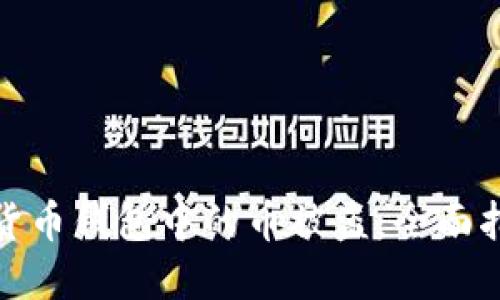 如何防止虚拟货币钱包中的币被盗：全面指南与实用策略
