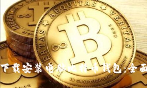 如何下载安装电脑比特币钱包：全面指南