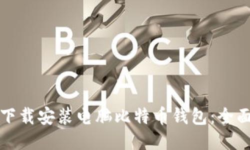 如何下载安装电脑比特币钱包：全面指南