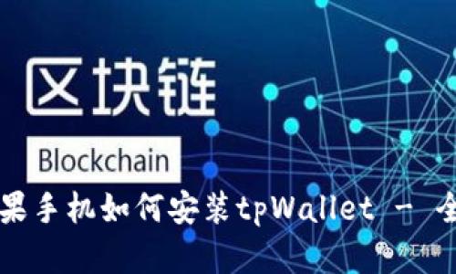 国内苹果手机如何安装tpWallet - 全面指南