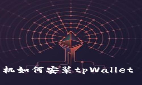 国内苹果手机如何安装tpWallet - 全面指南