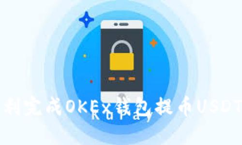 如何顺利完成OKEx钱包提币USDT的流程