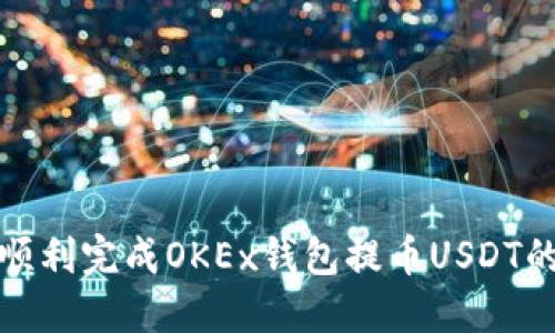 如何顺利完成OKEx钱包提币USDT的流程