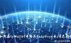 如何在tpWallet中购买BabyD