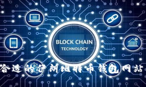 如何选择合适的伊朗比特币钱包网站：全面指南